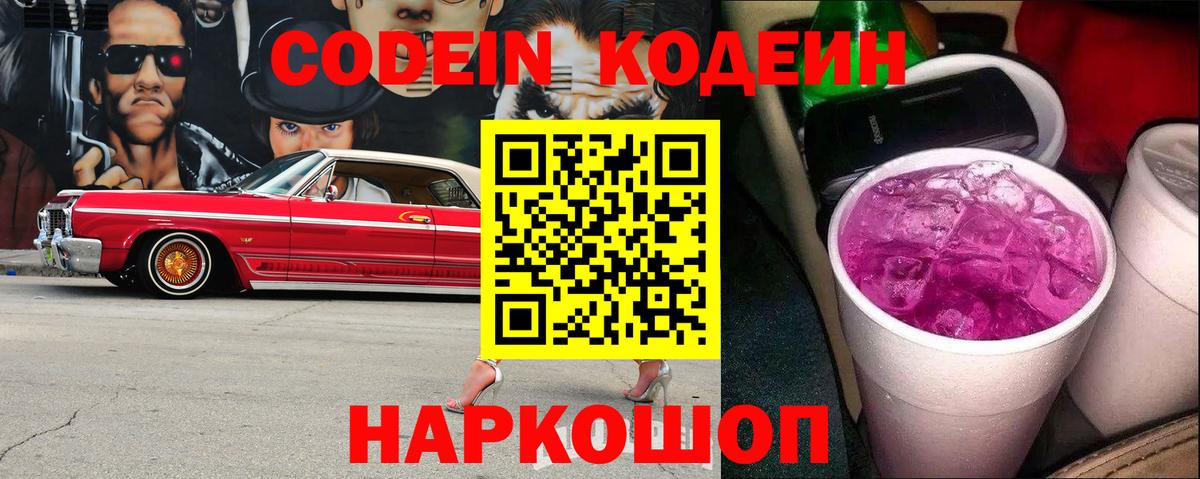 Codein напиток Lean (лин) Анжеро-Судженск