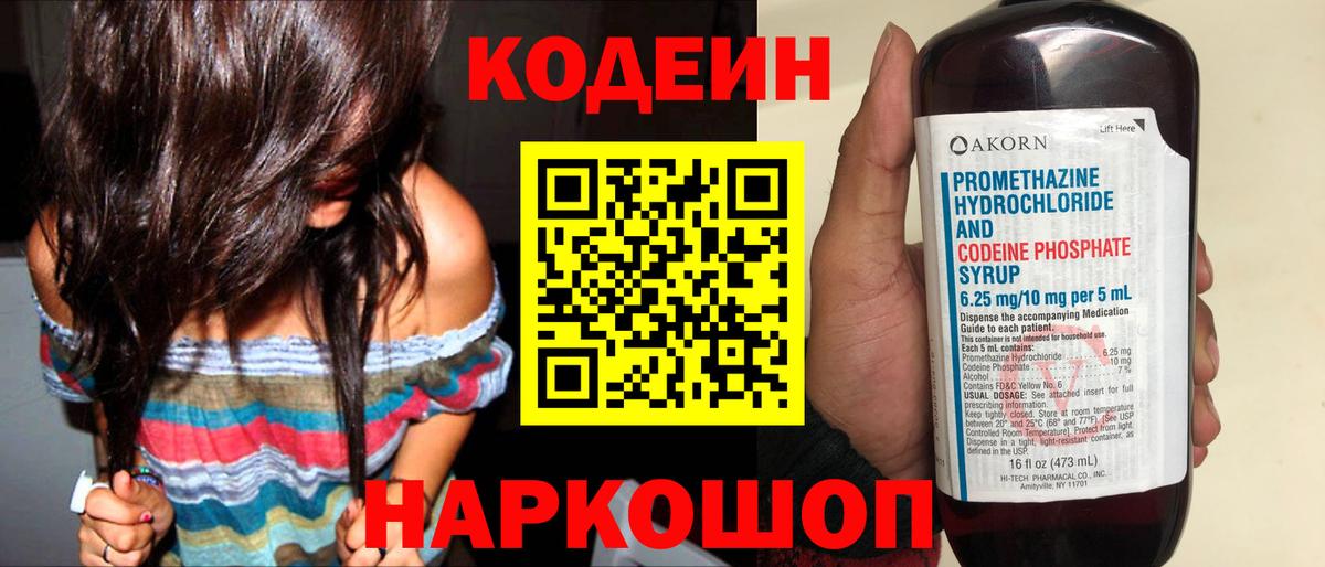 Кодеиновый сироп Lean Purple Drank  Вход с VPN  Анжеро-Судженск 